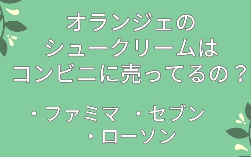 オランジェのシュークリームはコンビニに売ってるの?