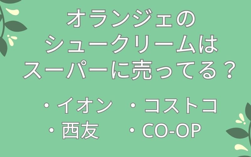 オランジェのシュークリームはイオン,コストコなどスーパーに売ってるの?