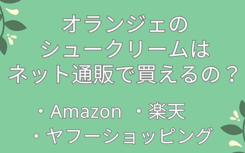 オランジェのシュークリームはAmazon,楽天,Yahoo!ショッピングなどのネット通販で買えるの?