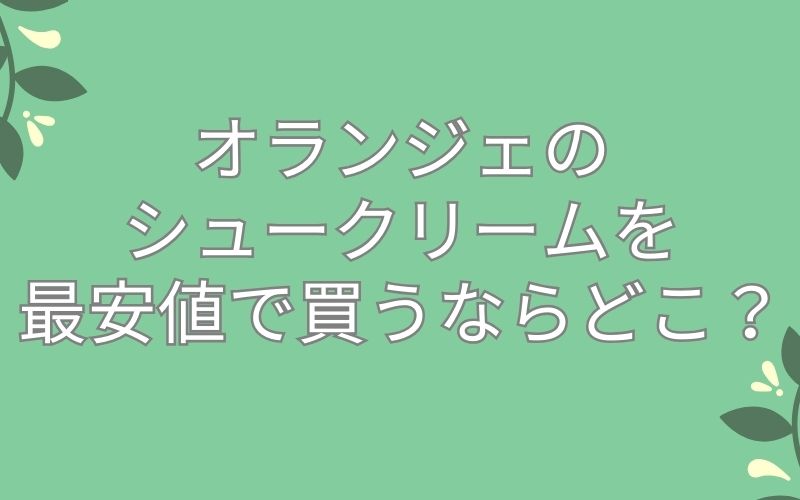 オランジェのシュークリームを最安値で買うならどこ?
