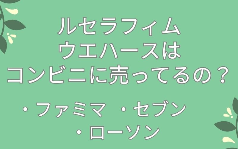ルセラフィムウエハースはコンビニに売ってるの？