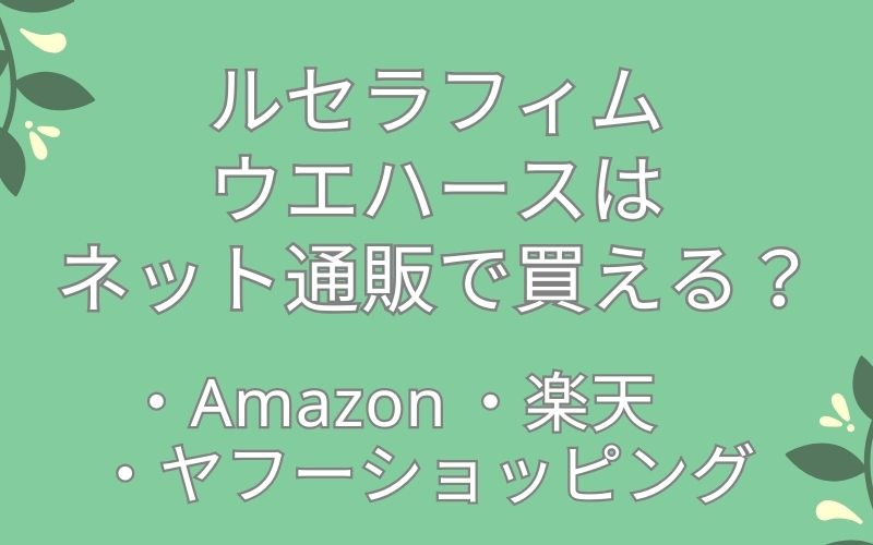 ルセラフィムウエハースはAmazon,楽天などのネット通販で買えるの？