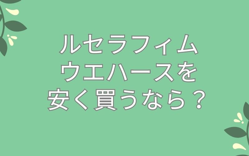 ルセラフィムウエハースを安く買うなら？