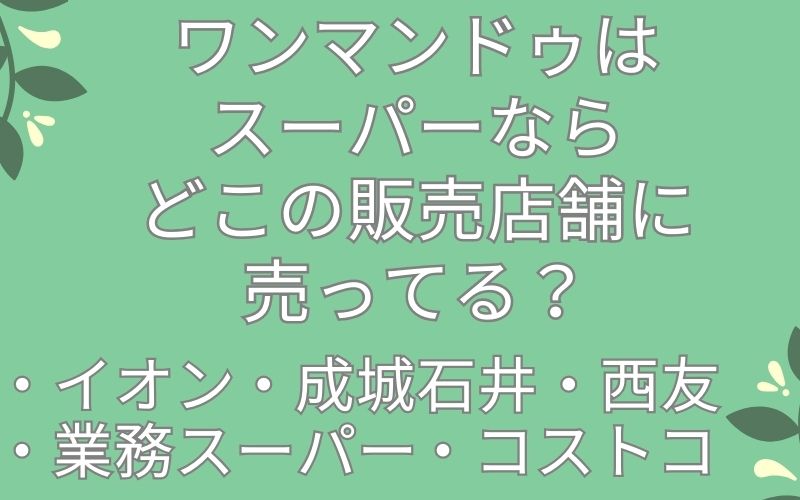 ワンマンドゥはスーパーならどこの販売店舗に売ってる?