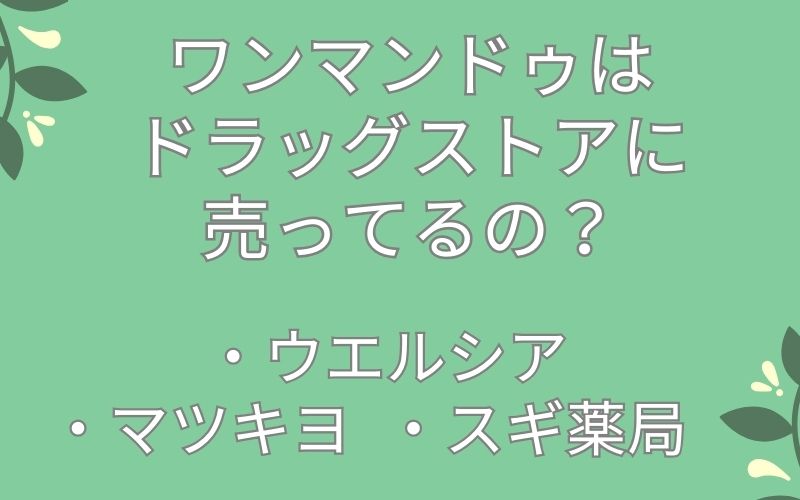 ワンマンドゥはウエルシア,マツキヨ,スギ薬局に売ってるの?