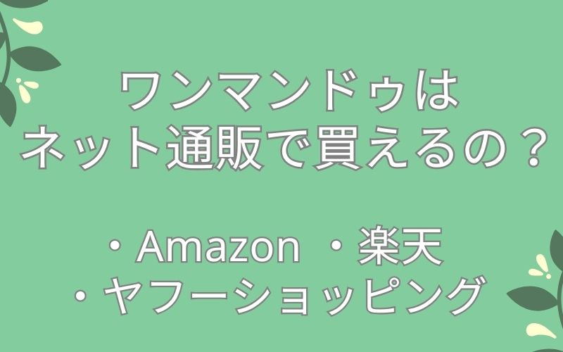 ワンマンドゥはAmazon,楽天,ヤフーショッピングなどのネット通販で買えるの?