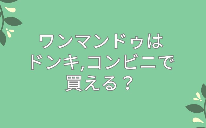ワンマンドゥはドンキ,コンビニで買える?