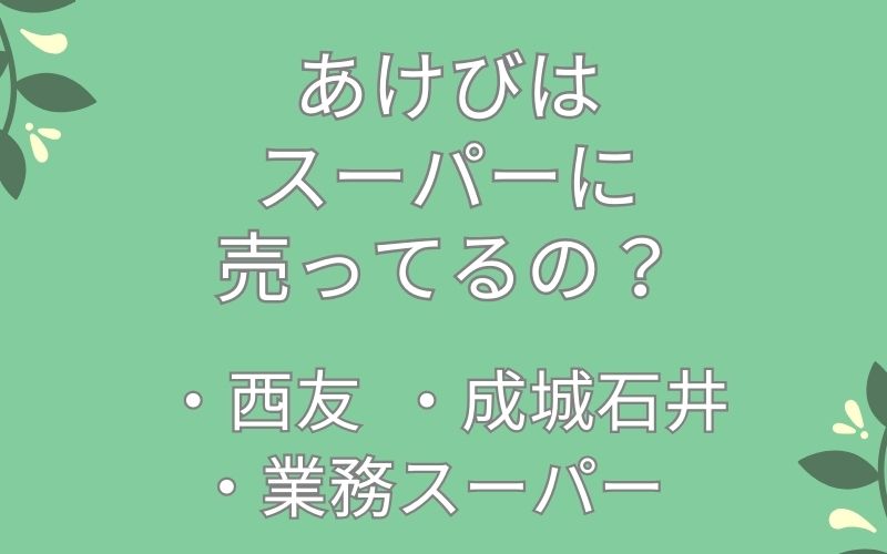 あけびはスーパーに売ってるの?