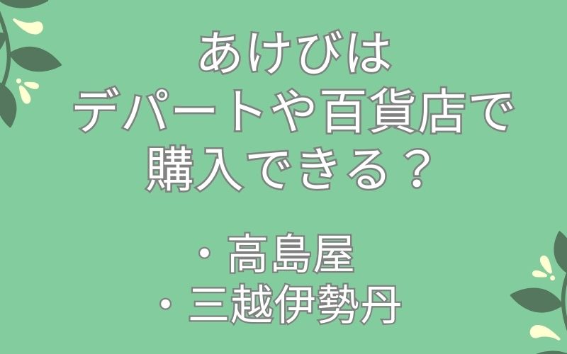 デパートや百貨店で購入できる?