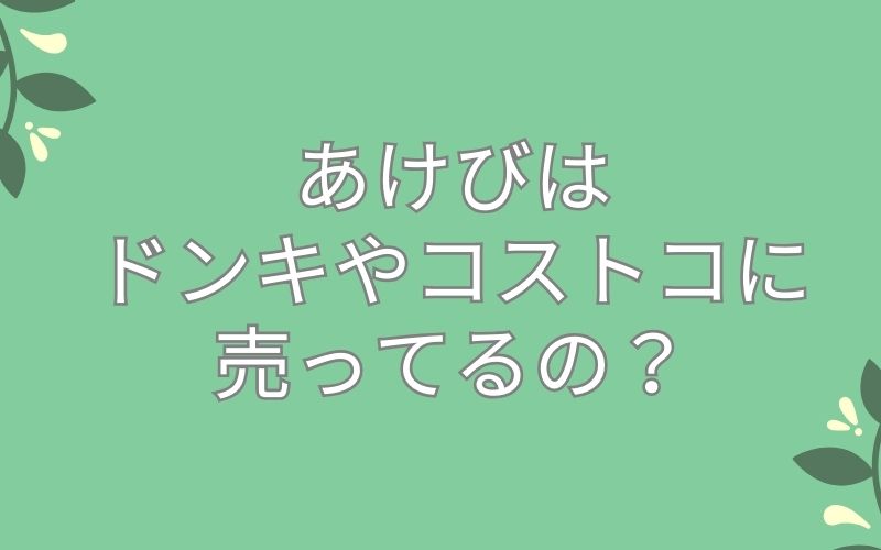 あけびはドンキやコストコに売ってるの?