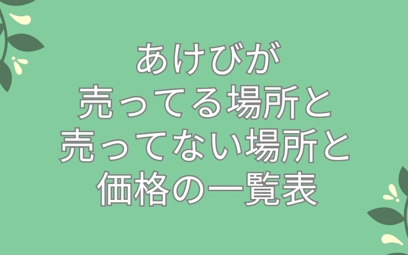 あけびが売ってる場所と売ってない場所と価格の一覧表