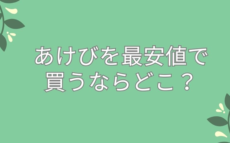 あけびを最安値で買うならどこ?
