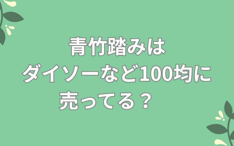 青竹踏みは
ダイソーなど100均に
売ってる?