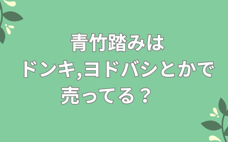 青竹踏みはドンキ,ヨドバシとかで売ってる?