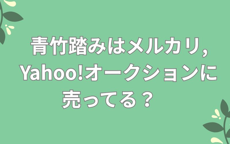 青竹踏みはメルカリ,Yahoo!オークションに売ってる?