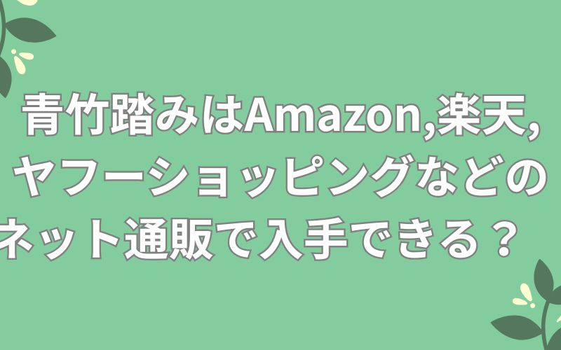 青竹踏みはAmazon,楽天,ヤフーショッピングなどのネット通販で入手できる?