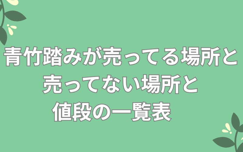 青竹踏みが売ってる場所と売ってない場所と値段の一覧表