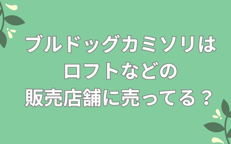 ブルドッグカミソリはロフトなどの販売店舗に売ってる?