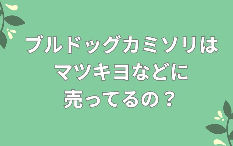 ブルドッグカミソリはマツキヨなどに売ってるの?