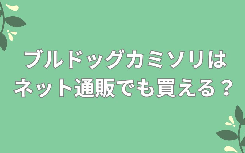 ブルドッグカミソリはネット通販でも買える?