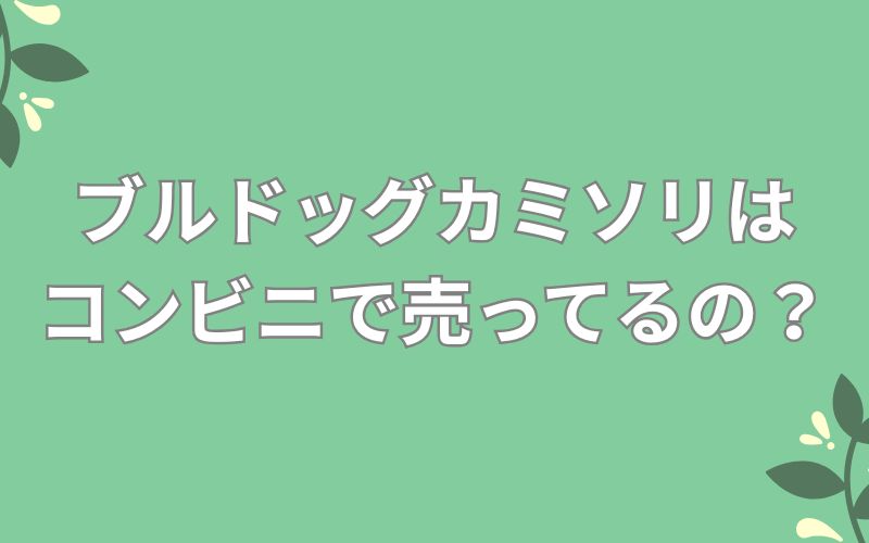 ブルドッグカミソリはコンビニで売ってるの?