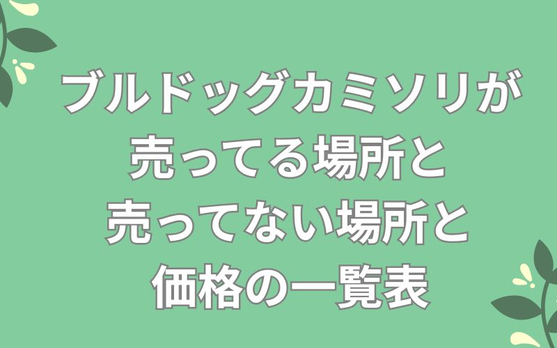 ブルドッグカミソリが売ってる場所と売ってない場所と価格の一覧表