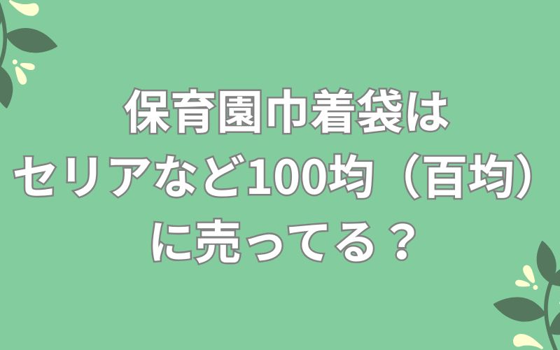 保育園巾着袋は
セリアなど100均(百均)に売ってる?