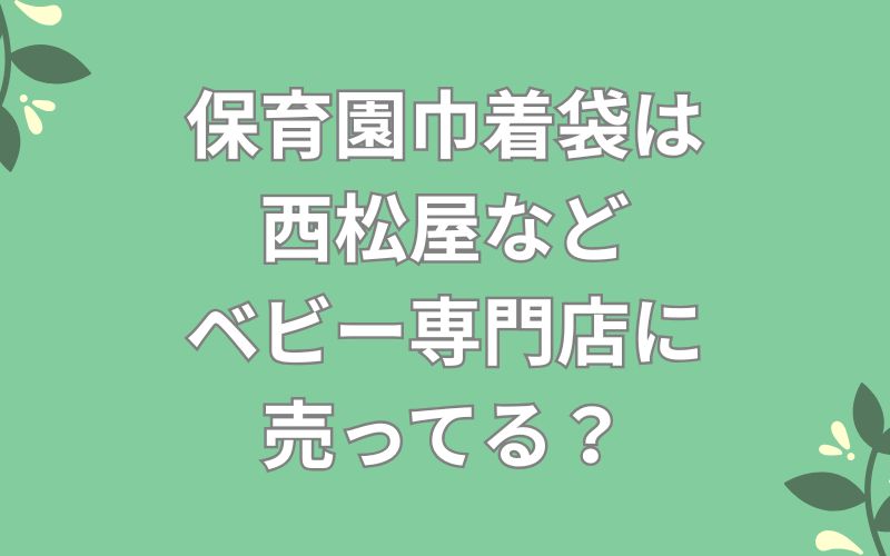 保育園巾着袋は西松屋などベビー専門店に売ってる?