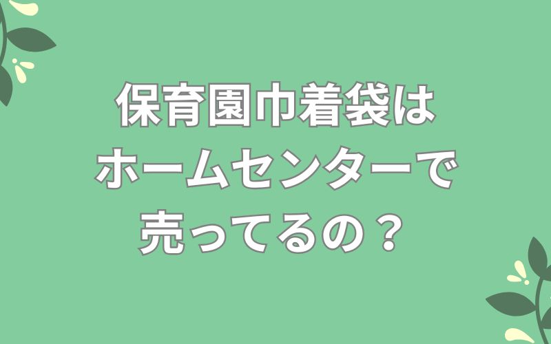 保育園巾着袋はホームセンターで売ってるの?