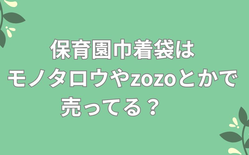 保育園巾着袋はモノタロウやzozoとかで売ってる?