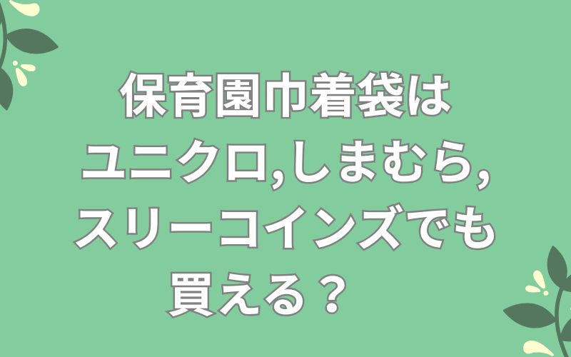 保育園巾着袋はユニクロ,しまむら,スリーコインズでも買える?