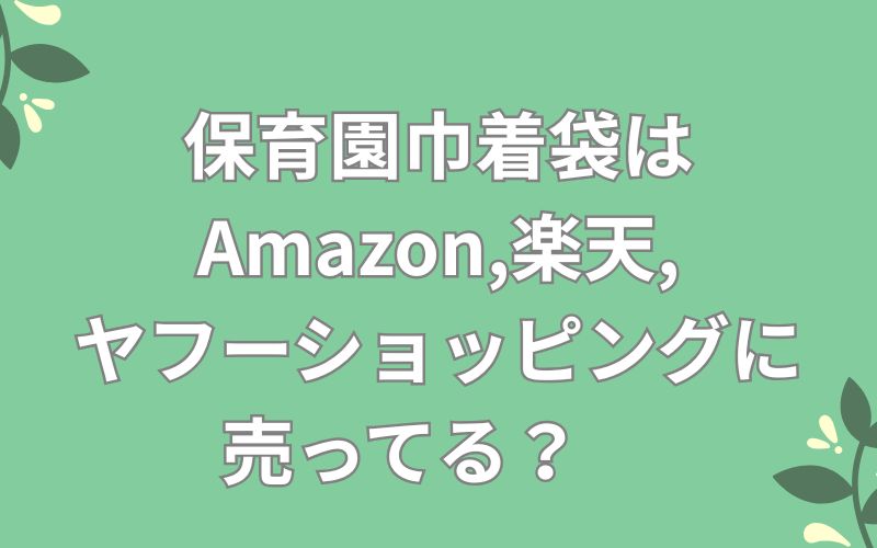 保育園巾着袋はAmazon,楽天,ヤフーショッピングに売ってる?