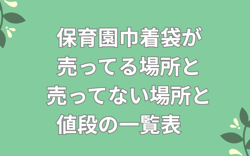 保育園巾着袋が売ってる場所と売ってない場所と値段の一覧表
