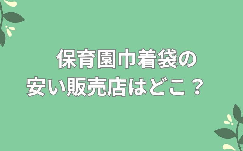 保育園巾着袋の安い販売店はどこ?