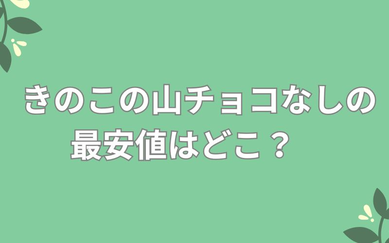 きのこの山チョコなしの最安値はどこ?