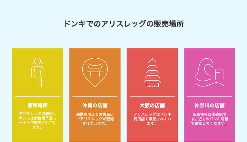 ドンキでのアリスレッグの販売場所