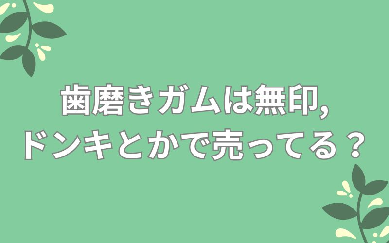 歯磨きガムは無印,ドンキとかで売ってる?