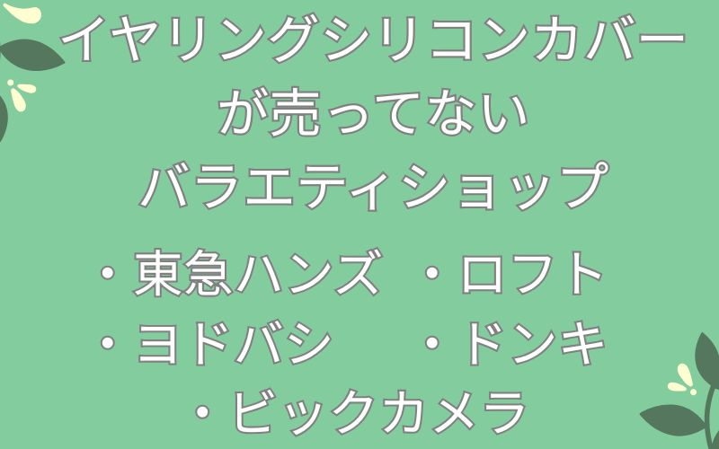 イヤリングシリコンカバーが売ってないバラエティショップのリスト