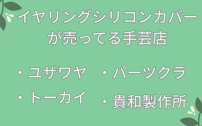イヤリングシリコンカバーが売ってる手芸店のリスト