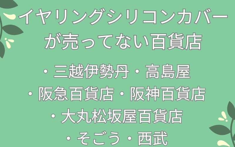 イヤリングシリコンカバーが売ってない百貨店のリスト