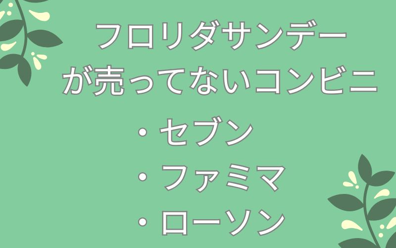 フロリダサンデーが売ってないコンビニのリスト