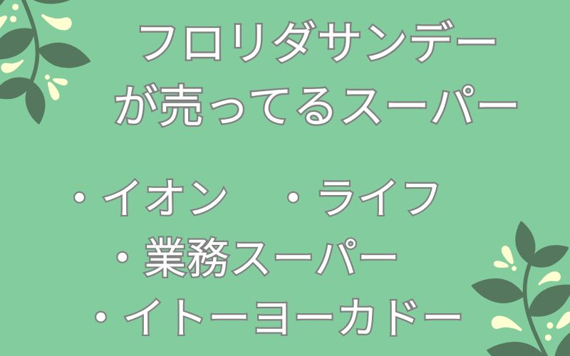 フロリダサンデーが売ってるスーパーのリスト
