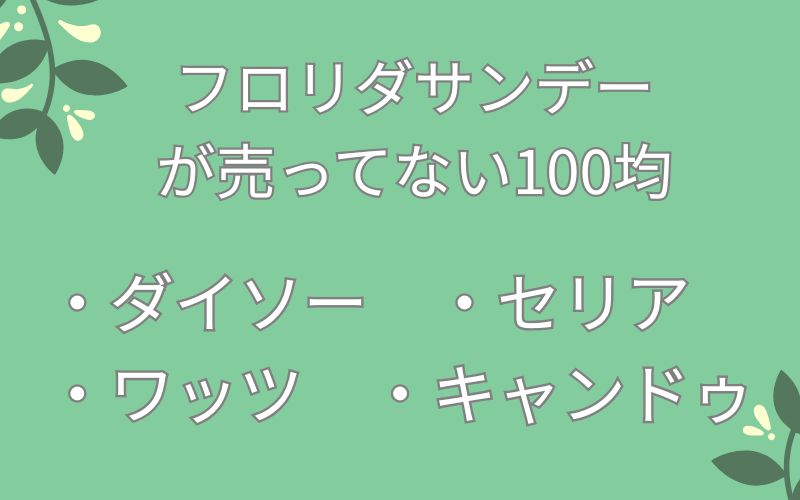 フロリダサンデーが売ってない100均のリスト