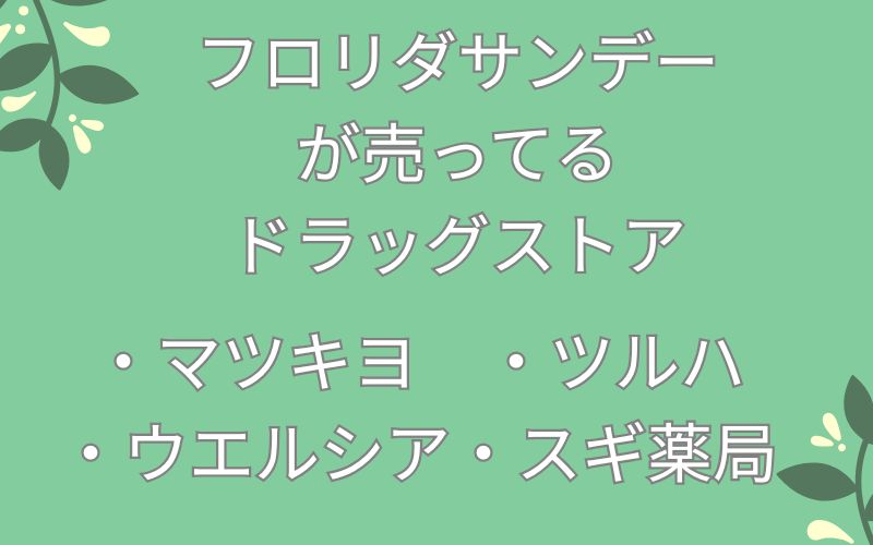 フロリダサンデーが売ってるドラッグストアのリスト