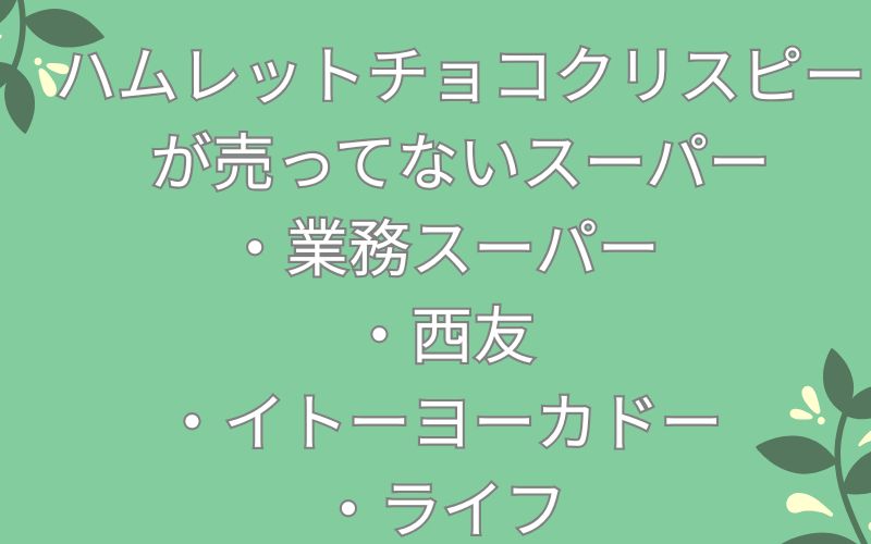 ハムレットチョコクリスピーが売ってないスーパーのリスト