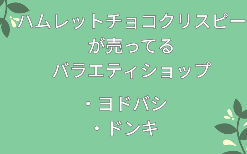 ハムレットチョコクリスピーが売ってるバラエティショップのリスト
