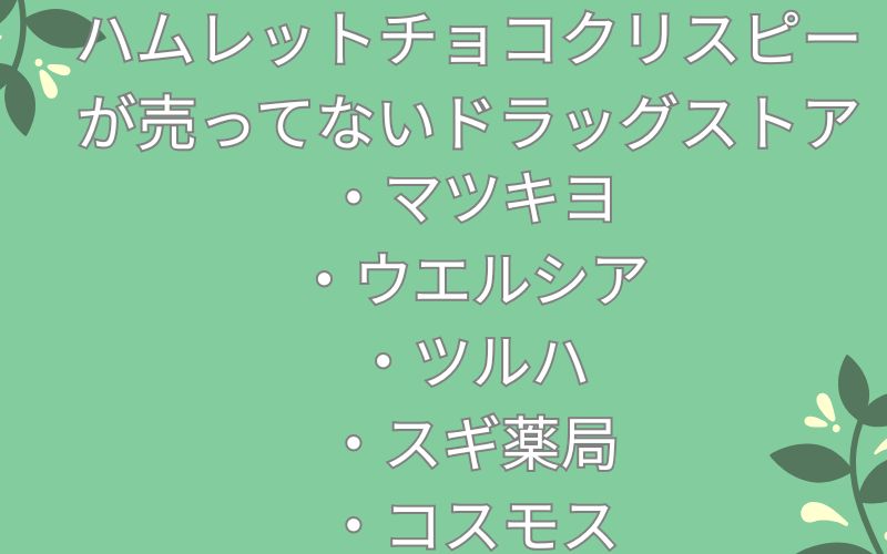 ハムレットチョコクリスピーが売ってないドラッグストアのリスト