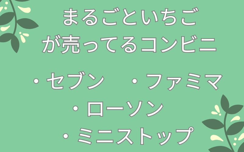 まるごといちごが売ってるコンビニのリスト