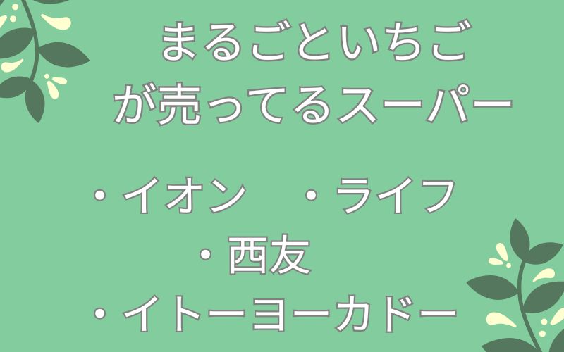 まるごといちごが売ってるスーパーのリスト