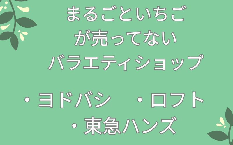 まるごといちごが売ってないバラエティショップのリスト